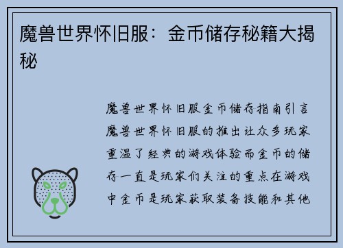 魔兽世界怀旧服:金币储存秘籍大揭秘