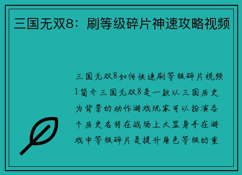 三国无双8：刷等级碎片神速攻略视频