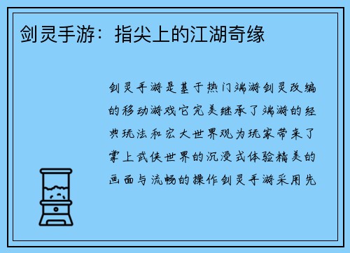剑灵手游：指尖上的江湖奇缘