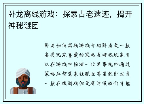 卧龙离线游戏：探索古老遗迹，揭开神秘谜团