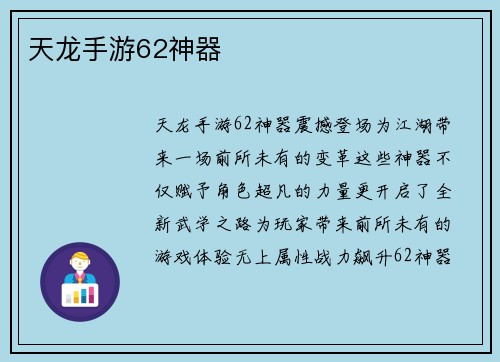 天龙手游62神器