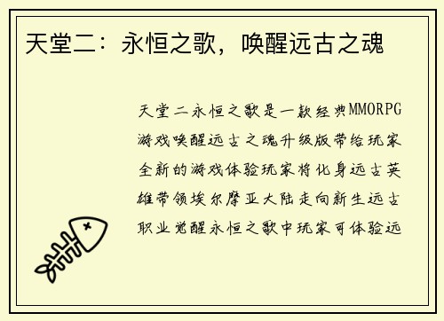天堂二：永恒之歌，唤醒远古之魂