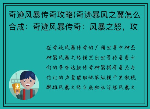 奇迹风暴传奇攻略(奇迹暴风之翼怎么合成：奇迹风暴传奇：风暴之怒，攻略傲世群雄)