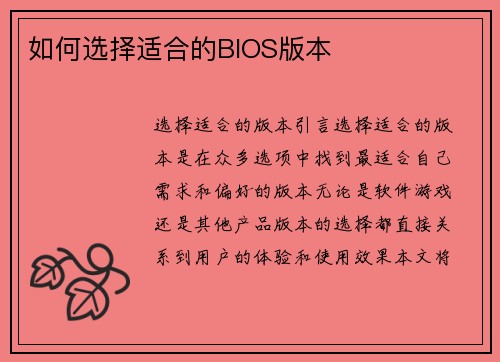 如何选择适合的BIOS版本