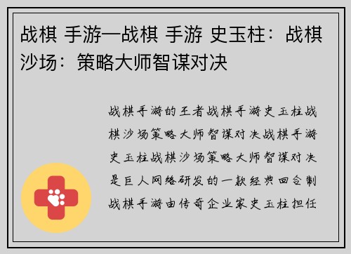 战棋 手游—战棋 手游 史玉柱：战棋沙场：策略大师智谋对决