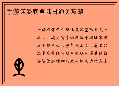 手游诺曼底登陆日通关攻略