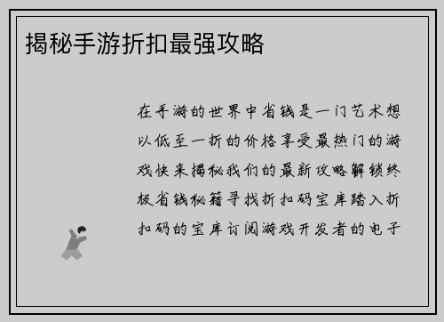 揭秘手游折扣最强攻略