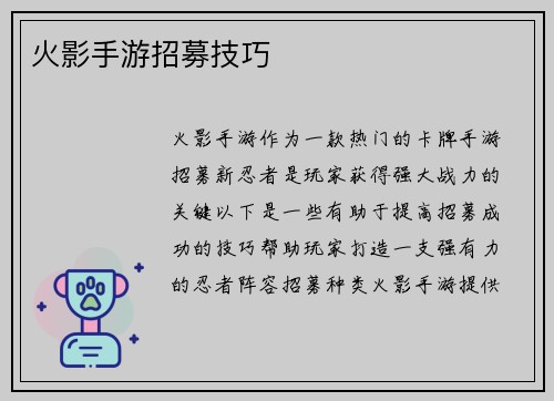 火影手游招募技巧