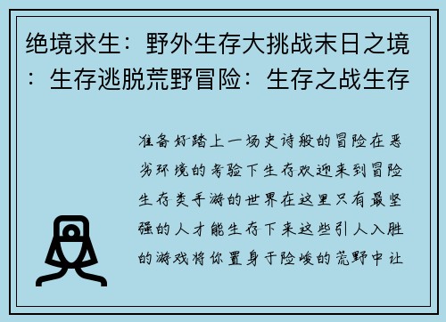 绝境求生：野外生存大挑战末日之境：生存逃脱荒野冒险：生存之战生存法则：极限测试孤岛求生记：绝处逢生