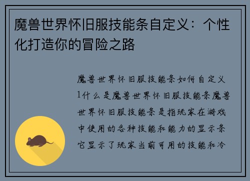 魔兽世界怀旧服技能条自定义：个性化打造你的冒险之路