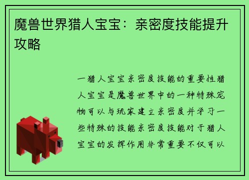 魔兽世界猎人宝宝：亲密度技能提升攻略