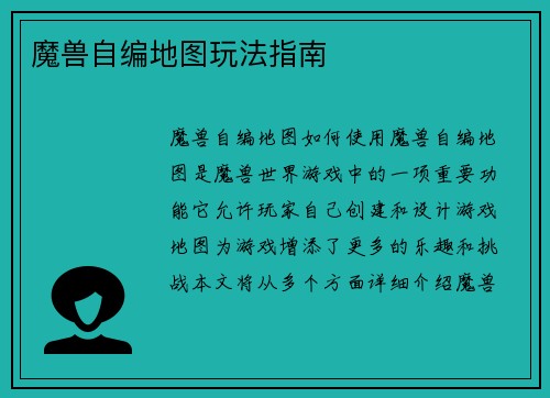 魔兽自编地图玩法指南
